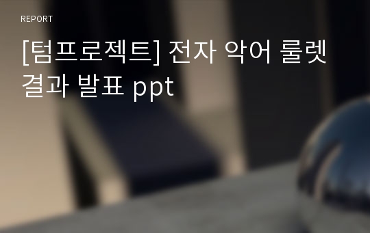 [텀프로젝트] 전자 악어 룰렛 결과 발표 ppt