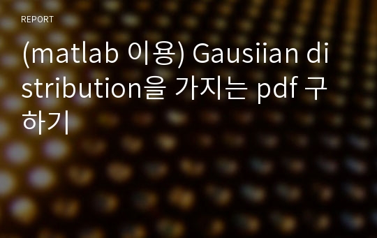 (matlab 이용) Gausiian distribution을 가지는 pdf 구하기