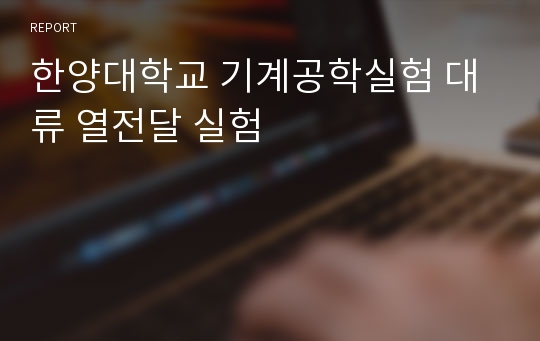 한양대학교 기계공학실험 대류 열전달 실험