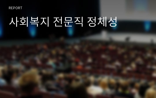 사회복지 전문직 정체성