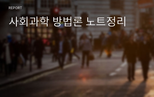 사회과학 방법론 노트정리