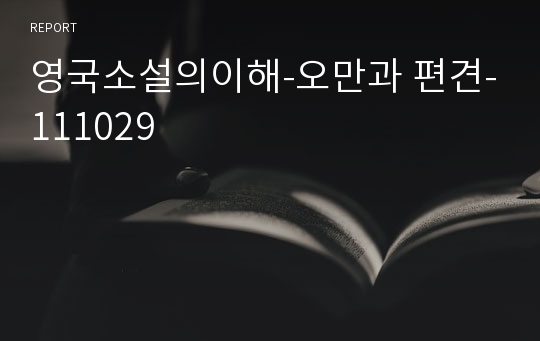 영국소설의이해-오만과 편견-111029