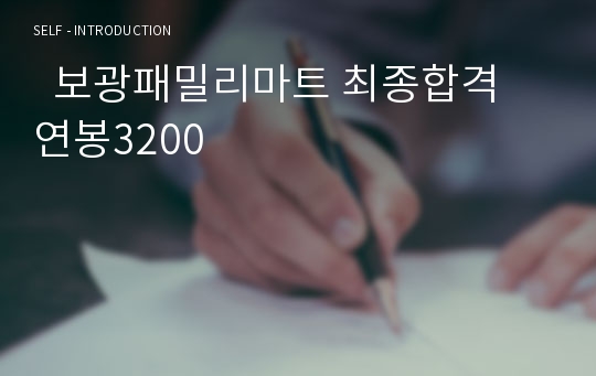   보광패밀리마트 최종합격 연봉3200