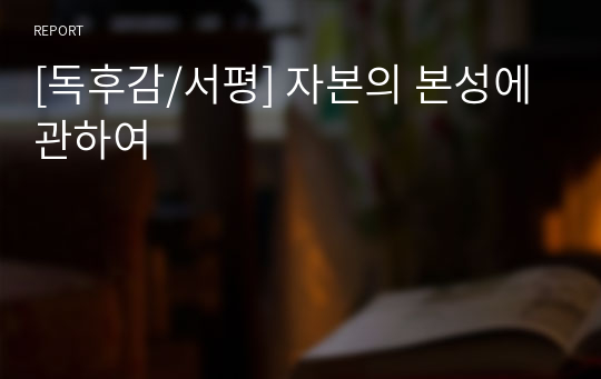 [독후감/서평] 자본의 본성에 관하여