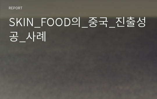 SKIN_FOOD의_중국_진출성공_사례