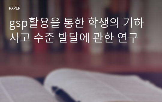 gsp활용을 통한 학생의 기하 사고 수준 발달에 관한 연구