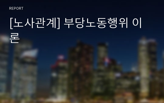 [노사관계] 부당노동행위 이론