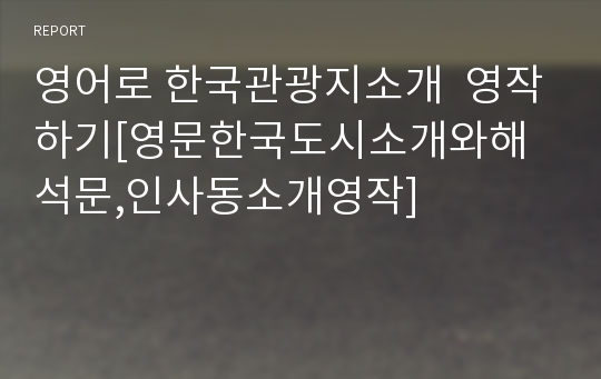 영어로 한국관광지소개  영작하기[영문한국도시소개와해석문,인사동소개영작]