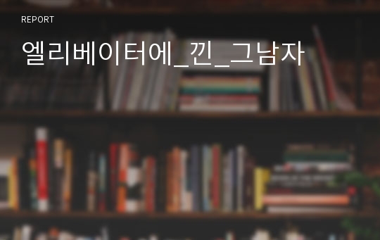 엘리베이터에_낀_그남자