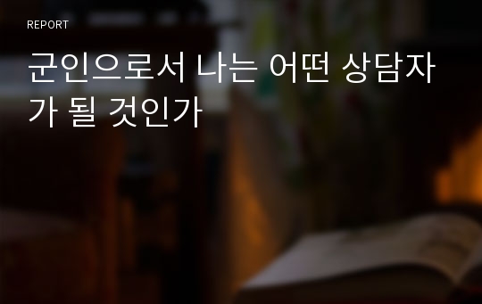 군인으로서 나는 어떤 상담자가 될 것인가