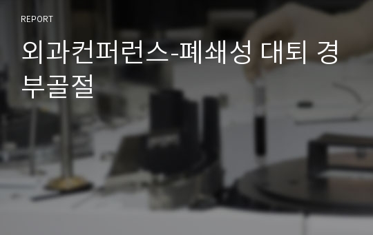 외과컨퍼런스-폐쇄성 대퇴 경부골절