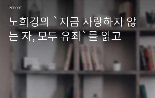 노희경의 `지금 사랑하지 않는 자, 모두 유죄`를 읽고