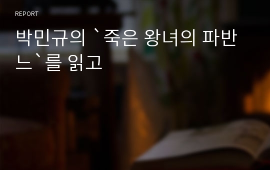 박민규의 `죽은 왕녀의 파반느`를 읽고