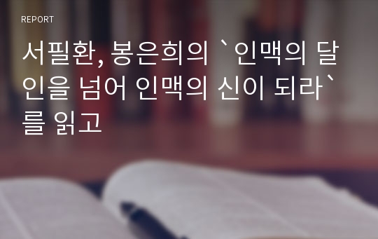 서필환, 봉은희의 `인맥의 달인을 넘어 인맥의 신이 되라`를 읽고