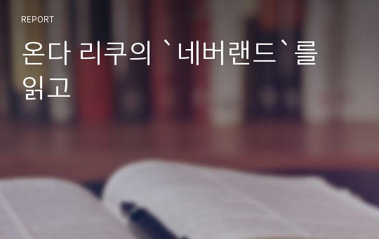 온다 리쿠의 `네버랜드`를 읽고