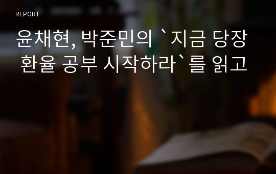 윤채현, 박준민의 `지금 당장 환율 공부 시작하라`를 읽고
