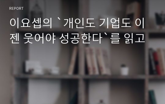 이요셉의 `개인도 기업도 이젠 웃어야 성공한다`를 읽고