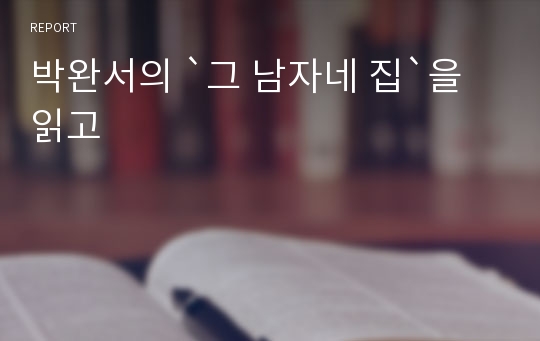 박완서의 `그 남자네 집`을 읽고