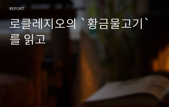 로클레지오의 `황금물고기`를 읽고