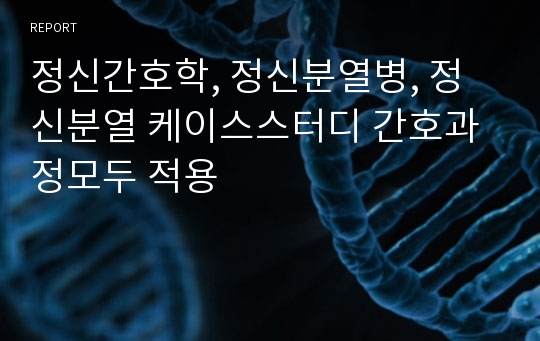 정신간호학, 정신분열병, 정신분열 케이스스터디 간호과정모두 적용