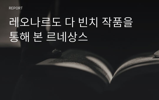 레오나르도 다 빈치 작품을 통해 본 르네상스