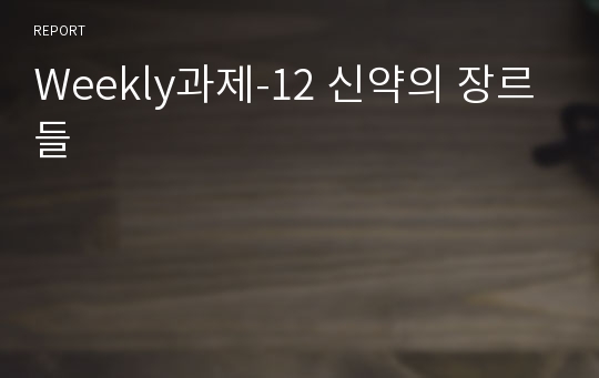 Weekly과제-12 신약의 장르들