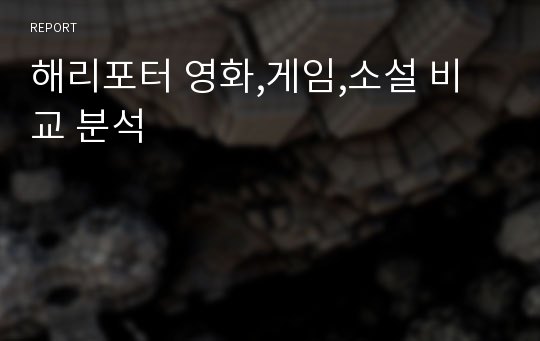 해리포터 영화,게임,소설 비교 분석