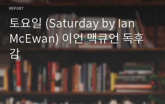 토요일 (Saturday by Ian McEwan) 이언 맥큐언 독후감