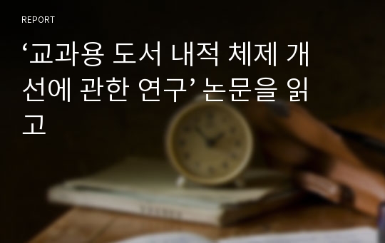 ‘교과용 도서 내적 체제 개선에 관한 연구’ 논문을 읽고