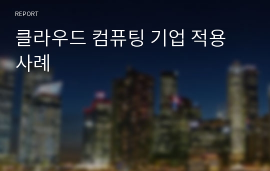 클라우드 컴퓨팅 기업 적용 사례