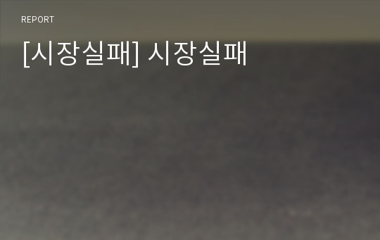 [시장실패] 시장실패