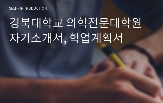 경북대학교 의학전문대학원 자기소개서, 학업계획서