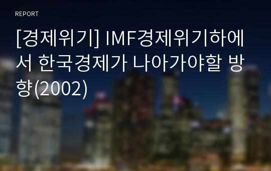 [경제위기] IMF경제위기하에서 한국경제가 나아가야할 방향(2002)