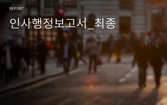 인사행정보고서_최종