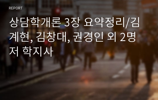 상담학개론 3장 요약정리/김계현, 김창대, 권경인 외 2명 저 학지사