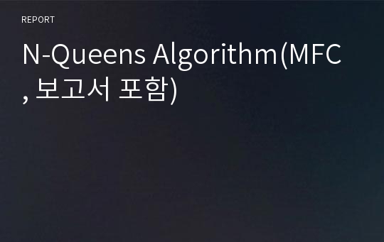 N-Queens Algorithm(MFC, 보고서 포함)