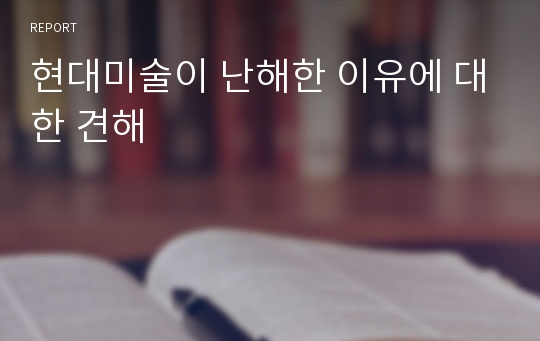 현대미술이 난해한 이유에 대한 견해