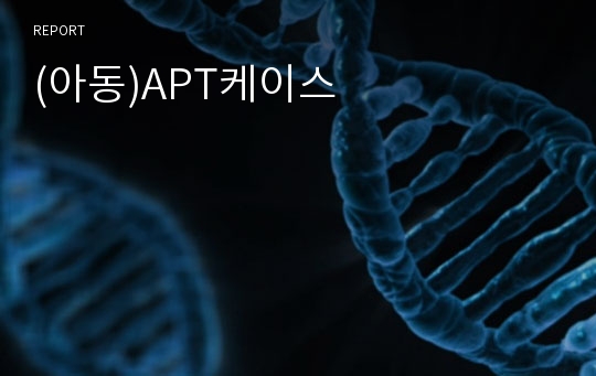 (아동)APT케이스