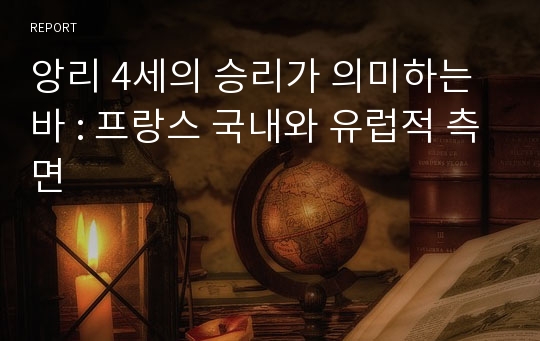 앙리 4세의 승리가 의미하는 바 : 프랑스 국내와 유럽적 측면