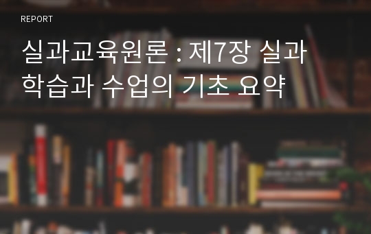 실과교육원론 : 제7장 실과 학습과 수업의 기초 요약