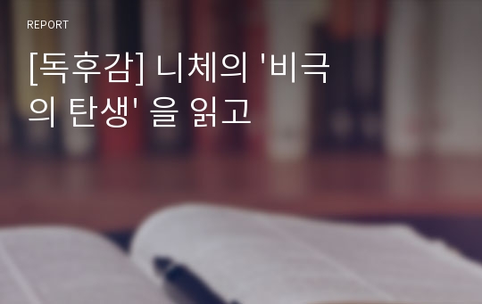 [독후감] 니체의 &#039;비극의 탄생&#039; 을 읽고