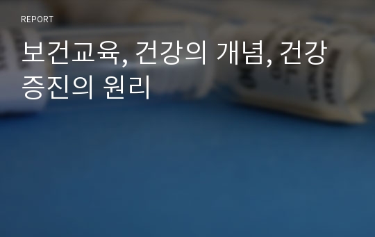 보건교육, 건강의 개념, 건강 증진의 원리