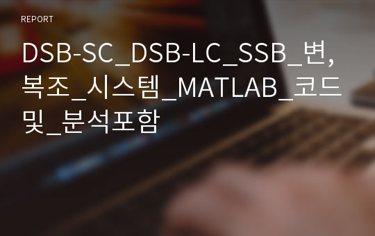 DSB-SC_DSB-LC_SSB_변,복조_시스템_MATLAB_코드및_분석포함