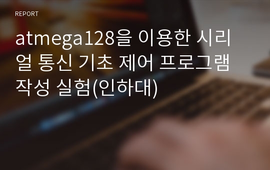 atmega128을 이용한 시리얼 통신 기초 제어 프로그램 작성 실험(인하대)