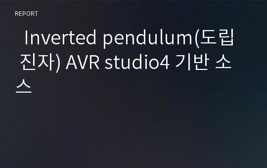   Inverted pendulum(도립 진자) AVR studio4 기반 소스