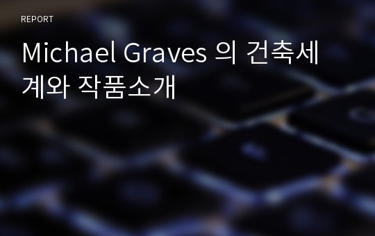 Michael Graves 의 건축세계와 작품소개