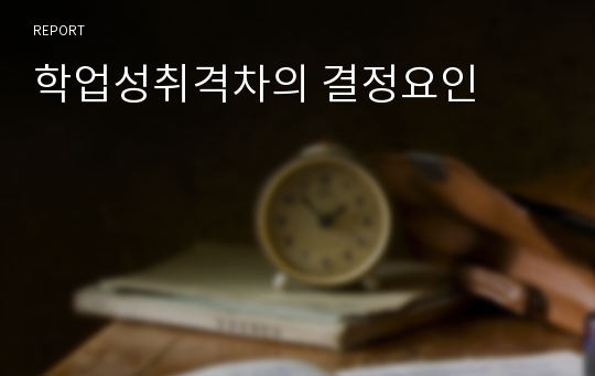 학업성취격차의 결정요인