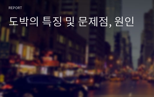 도박의 특징 및 문제점, 원인