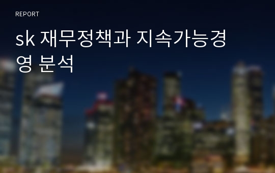 sk 재무정책과지속가능경영 분석