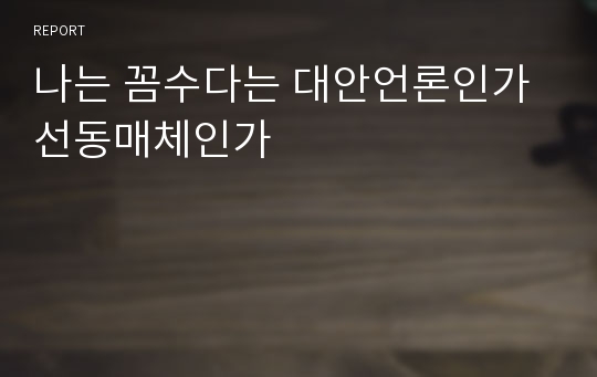 나는 꼼수다는 대안언론인가 선동매체인가